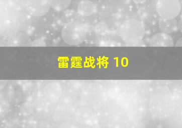 雷霆战将 10